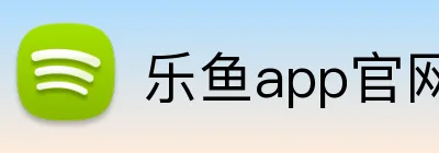 乐鱼app官网登录入口 logo